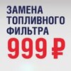 Замена топливного фильтра за 999 рублей!