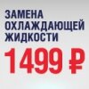 Замена антифриза за 1 499 рублей